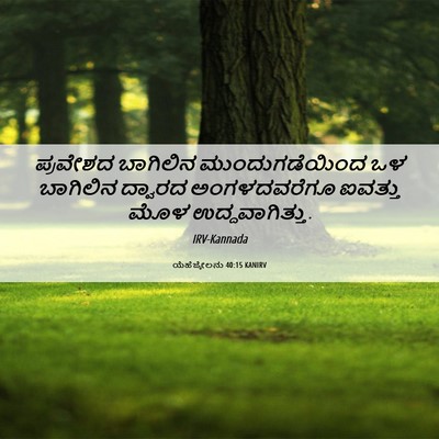 Picture 06 - ಯೆಹೆಜ್ಕೇಲನು 40:15 KANIRV - ಪ್ರವೇಶದ ಬಾಗಿಲಿನ - Bible Verse Picture