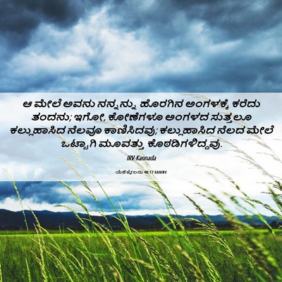 Picture 06 - ಯೆಹೆಜ್ಕೇಲನು 40:17 KANIRV - ಆ ಮೇಲೆ ಅವನು - Bible Verse Picture
