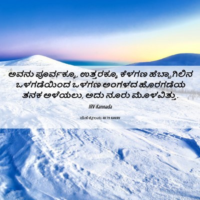 Picture 06 - ಯೆಹೆಜ್ಕೇಲನು 40:19 KANIRV - ಅವನು ಪೂರ್ವಕ್ಕೂ, - Bible Verse Picture