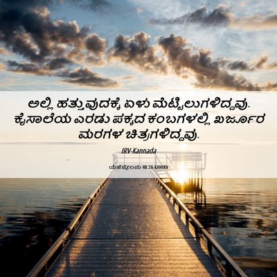 Picture 06 - ಯೆಹೆಜ್ಕೇಲನು 40:26 KANIRV - ಅಲ್ಲಿ - Bible Verse Picture