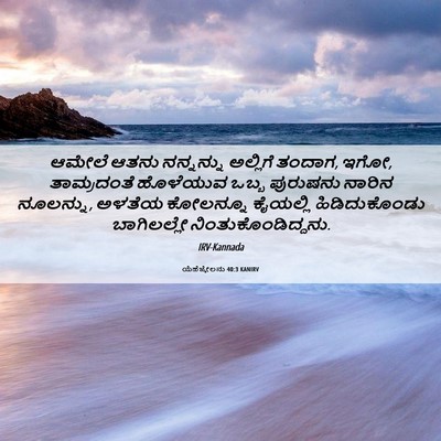 Picture 06 - ಯೆಹೆಜ್ಕೇಲನು 40:3 KANIRV - ಆಮೇಲೆ ಆತನು - Bible Verse Picture
