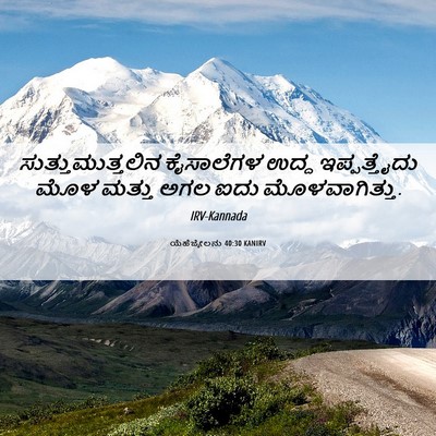 Picture 06 - ಯೆಹೆಜ್ಕೇಲನು 40:30 KANIRV - ಸುತ್ತುಮುತ್ತಲಿನ - Bible Verse Picture