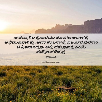 Picture 06 - ಯೆಹೆಜ್ಕೇಲನು 40:31 KANIRV - ಆ ಹೆಬ್ಬಾಗಿಲ - Bible Verse Picture