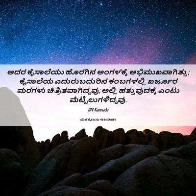 Picture 06 - ಯೆಹೆಜ್ಕೇಲನು 40:34 KANIRV - ಅದರ ಕೈಸಾಲೆಯು - Bible Verse Picture