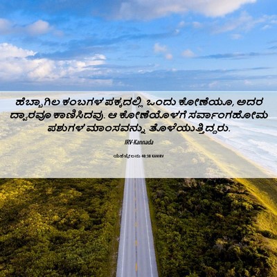 Picture 06 - ಯೆಹೆಜ್ಕೇಲನು 40:38 KANIRV - ಹೆಬ್ಬಾಗಿಲ ಕಂಬಗಳ - Bible Verse Picture