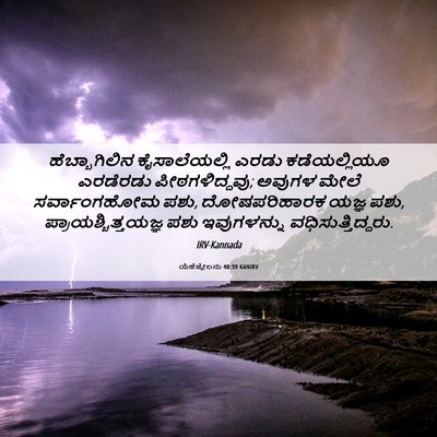 Picture 06 - ಯೆಹೆಜ್ಕೇಲನು 40:39 KANIRV - ಹೆಬ್ಬಾಗಿಲಿನ - Bible Verse Picture