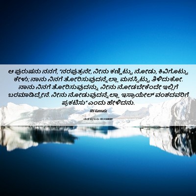 Picture 06 - ಯೆಹೆಜ್ಕೇಲನು 40:4 KANIRV - ಆ ಪುರುಷನು ನನಗೆ, - Bible Verse Picture