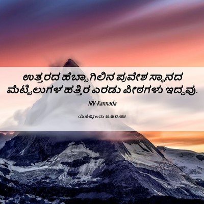 Picture 06 - ಯೆಹೆಜ್ಕೇಲನು 40:40 KANIRV - ಉತ್ತರದ - Bible Verse Picture