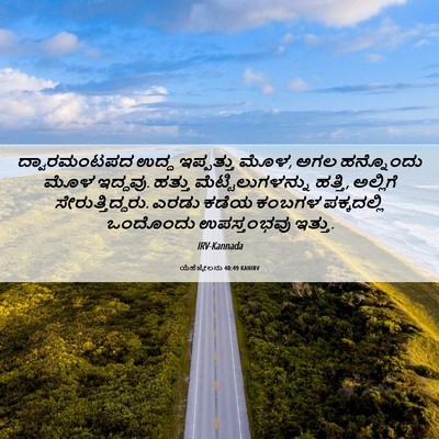 Picture 06 - ಯೆಹೆಜ್ಕೇಲನು 40:49 KANIRV - ದ್ವಾರಮಂಟಪದ ಉದ್ದ - Bible Verse Picture