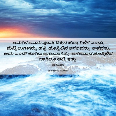 Picture 06 - ಯೆಹೆಜ್ಕೇಲನು 40:6 KANIRV - ಆಮೇಲೆ ಅವನು - Bible Verse Picture