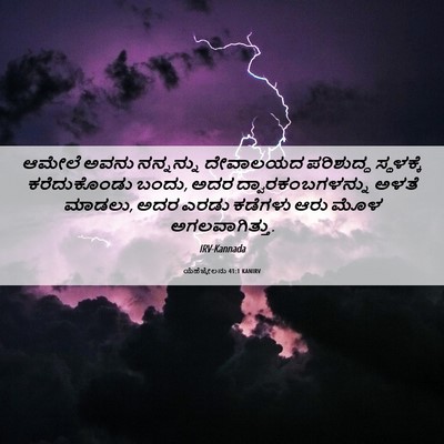 Picture 06 - ಯೆಹೆಜ್ಕೇಲನು 41:1 KANIRV - ಆಮೇಲೆ ಅವನು - Bible Verse Picture