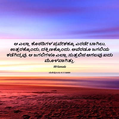 Picture 06 - ಯೆಹೆಜ್ಕೇಲನು 41:11 KANIRV - ಆ ಎಲ್ಲಾ ಕೊಠಡಿಗಳ - Bible Verse Picture