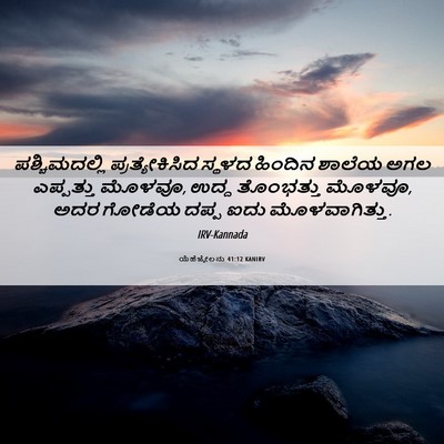 Picture 06 - ಯೆಹೆಜ್ಕೇಲನು 41:12 KANIRV - ಪಶ್ಚಿಮದಲ್ಲಿ - Bible Verse Picture