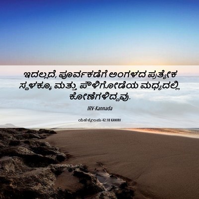 Picture 06 - ಯೆಹೆಜ್ಕೇಲನು 42:10 KANIRV - ಇದಲ್ಲದೆ, - Bible Verse Picture