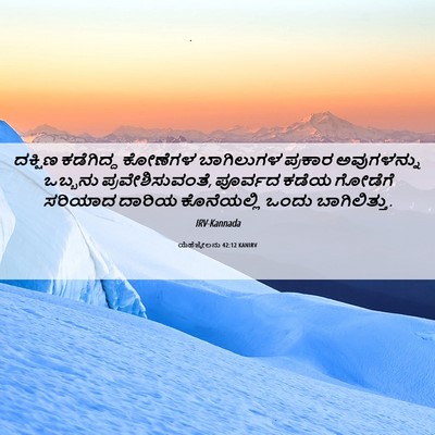 Picture 06 - ಯೆಹೆಜ್ಕೇಲನು 42:12 KANIRV - ದಕ್ಷಿಣ ಕಡೆಗಿದ್ದ - Bible Verse Picture