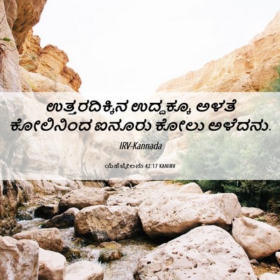 Picture 06 - ಯೆಹೆಜ್ಕೇಲನು 42:17 KANIRV - ಉತ್ತರದಿಕ್ಕಿನ - Bible Verse Picture