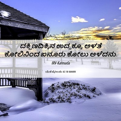 Picture 06 - ಯೆಹೆಜ್ಕೇಲನು 42:18 KANIRV - ದಕ್ಷಿಣದಿಕ್ಕಿನ - Bible Verse Picture
