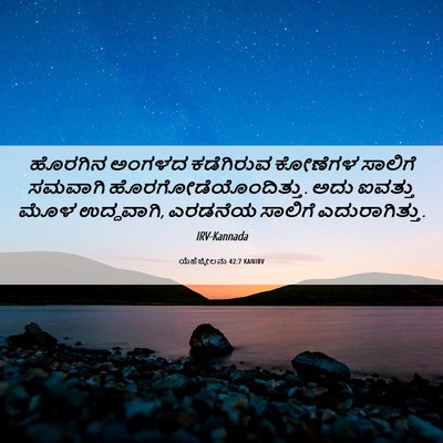Picture 06 - ಯೆಹೆಜ್ಕೇಲನು 42:7 KANIRV - ಹೊರಗಿನ ಅಂಗಳದ - Bible Verse Picture