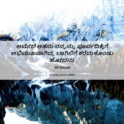 Picture 06 - ಯೆಹೆಜ್ಕೇಲನು 43:1 KANIRV - ಆಮೇಲೆ ಆತನು - Bible Verse Picture