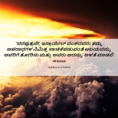 Picture 06 - ಯೆಹೆಜ್ಕೇಲನು 43:10 KANIRV - “ನರಪುತ್ರನೇ, - Bible Verse Picture