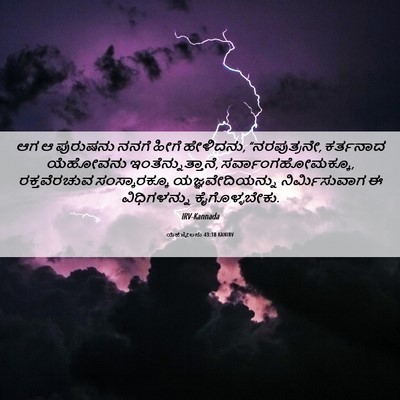 Picture 06 - ಯೆಹೆಜ್ಕೇಲನು 43:18 KANIRV - ಆಗ ಆ ಪುರುಷನು ನನಗೆ - Bible Verse Picture