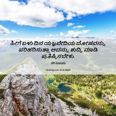 Picture 06 - ಯೆಹೆಜ್ಕೇಲನು 43:26 KANIRV - ಹೀಗೆ ಏಳು ದಿನ - Bible Verse Picture