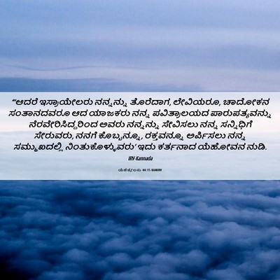 Picture 06 - ಯೆಹೆಜ್ಕೇಲನು 44:15 KANIRV - “‘ಆದರೆ ಇಸ್ರಾಯೇಲರು - Bible Verse Picture