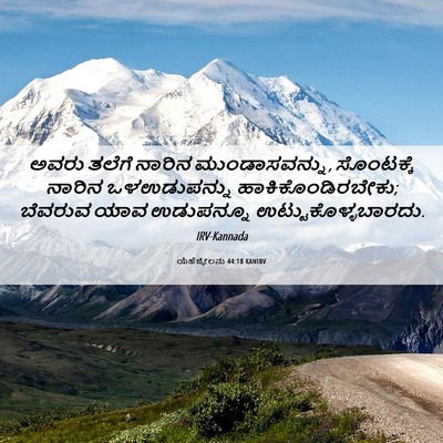 Picture 06 - ಯೆಹೆಜ್ಕೇಲನು 44:18 KANIRV - ಅವರು ತಲೆಗೆ ನಾರಿನ - Bible Verse Picture