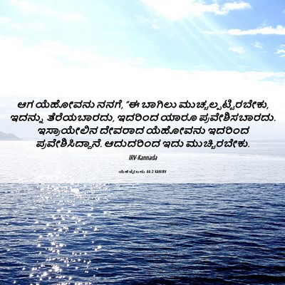 Picture 06 - ಯೆಹೆಜ್ಕೇಲನು 44:2 KANIRV - ಆಗ ಯೆಹೋವನು ನನಗೆ, “ಈ - Bible Verse Picture
