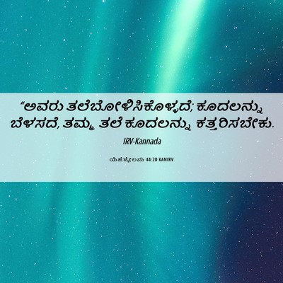 Picture 06 - ಯೆಹೆಜ್ಕೇಲನು 44:20 KANIRV - “ಅವರು - Bible Verse Picture