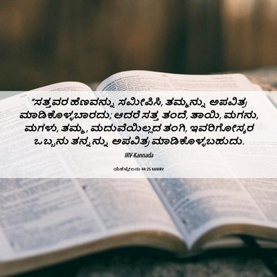 Picture 06 - ಯೆಹೆಜ್ಕೇಲನು 44:25 KANIRV - “ಸತ್ತವರ ಹೆಣವನ್ನು - Bible Verse Picture