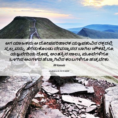 Picture 06 - ಯೆಹೆಜ್ಕೇಲನು 45:19 KANIRV - ಆಗ ಯಾಜಕನು ಆ - Bible Verse Picture