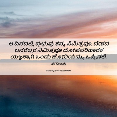 Picture 06 - ಯೆಹೆಜ್ಕೇಲನು 45:22 KANIRV - ಆ ದಿನದಲ್ಲಿ - Bible Verse Picture