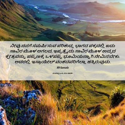 Picture 06 - ಯೆಹೆಜ್ಕೇಲನು 45:6 KANIRV - ನೀವು ನನಗೆ - Bible Verse Picture