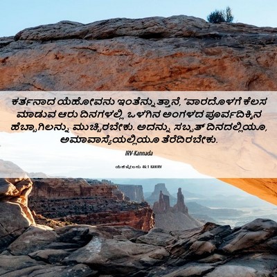 Picture 06 - ಯೆಹೆಜ್ಕೇಲನು 46:1 KANIRV - ಕರ್ತನಾದ ಯೆಹೋವನು - Bible Verse Picture
