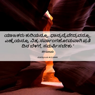 Picture 06 - ಯೆಹೆಜ್ಕೇಲನು 46:15 KANIRV - ಯಾಜಕರು ಕುರಿಯನ್ನೂ, - Bible Verse Picture