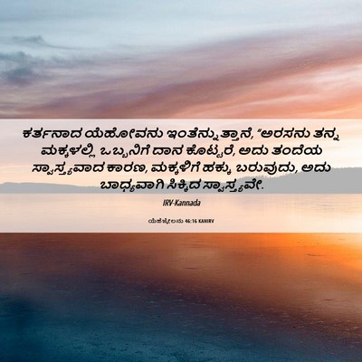 Picture 06 - ಯೆಹೆಜ್ಕೇಲನು 46:16 KANIRV - ಕರ್ತನಾದ ಯೆಹೋವನು - Bible Verse Picture