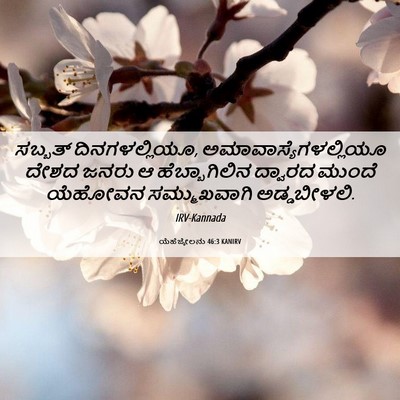 Picture 06 - ಯೆಹೆಜ್ಕೇಲನು 46:3 KANIRV - ಸಬ್ಬತ್ - Bible Verse Picture