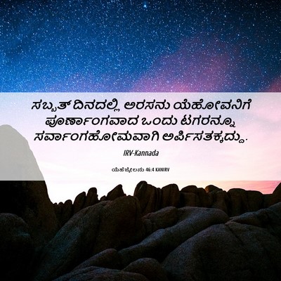Picture 06 - ಯೆಹೆಜ್ಕೇಲನು 46:4 KANIRV - ಸಬ್ಬತ್ ದಿನದಲ್ಲಿ - Bible Verse Picture