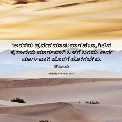 Picture 06 - ಯೆಹೆಜ್ಕೇಲನು 46:8 KANIRV - “ಅರಸನು ಪ್ರವೇಶ - Bible Verse Picture