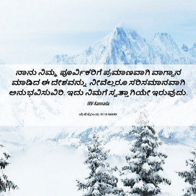 Picture 06 - ಯೆಹೆಜ್ಕೇಲನು 47:14 KANIRV - ನಾನು ನಿಮ್ಮ - Bible Verse Picture