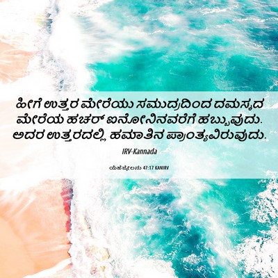 Picture 06 - ಯೆಹೆಜ್ಕೇಲನು 47:17 KANIRV - ಹೀಗೆ ಉತ್ತರ ಮೇರೆಯು - Bible Verse Picture