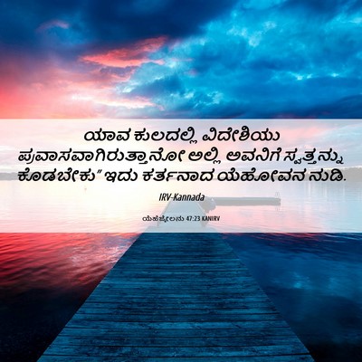 Picture 06 - ಯೆಹೆಜ್ಕೇಲನು 47:23 KANIRV - ಯಾವ ಕುಲದಲ್ಲಿ - Bible Verse Picture