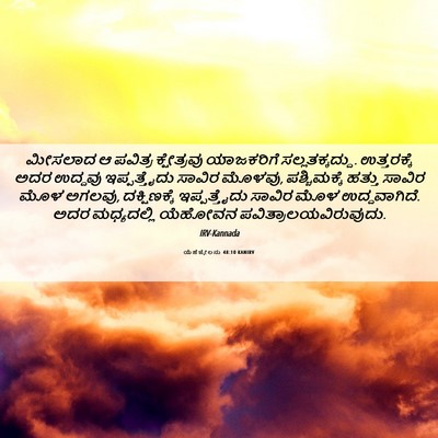 Picture 06 - ಯೆಹೆಜ್ಕೇಲನು 48:10 KANIRV - ಮೀಸಲಾದ ಆ ಪವಿತ್ರ - Bible Verse Picture