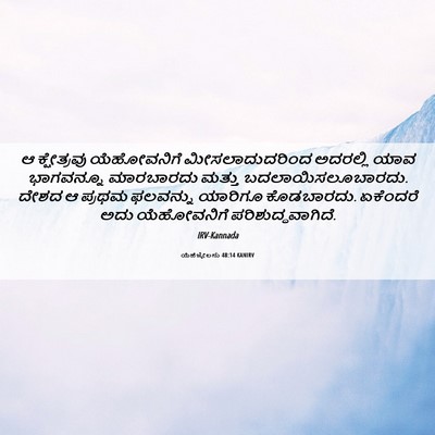 Picture 06 - ಯೆಹೆಜ್ಕೇಲನು 48:14 KANIRV - ಆ ಕ್ಷೇತ್ರವು - Bible Verse Picture