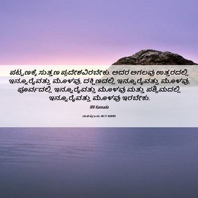 Picture 06 - ಯೆಹೆಜ್ಕೇಲನು 48:17 KANIRV - ಪಟ್ಟಣಕ್ಕೆ ಸುತ್ತಣ - Bible Verse Picture