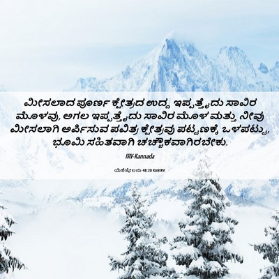 Picture 06 - ಯೆಹೆಜ್ಕೇಲನು 48:20 KANIRV - ಮೀಸಲಾದ ಪೂರ್ಣ - Bible Verse Picture