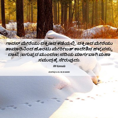 Picture 06 - ಯೆಹೆಜ್ಕೇಲನು 48:28 KANIRV - ಗಾದನ್ ಮೇರೆಯು - Bible Verse Picture