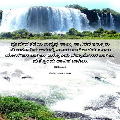 Picture 06 - ಯೆಹೆಜ್ಕೇಲನು 48:32 KANIRV - ಪೂರ್ವದ ಕಡೆಯ - Bible Verse Picture