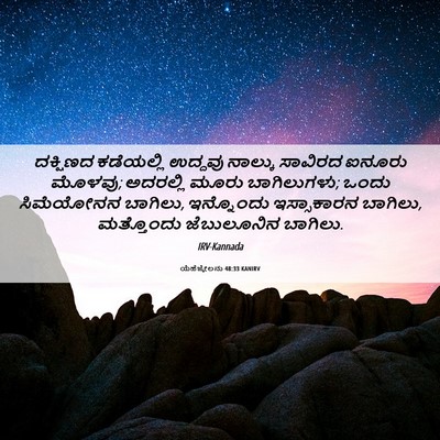 Picture 06 - ಯೆಹೆಜ್ಕೇಲನು 48:33 KANIRV - ದಕ್ಷಿಣದ ಕಡೆಯಲ್ಲಿ - Bible Verse Picture